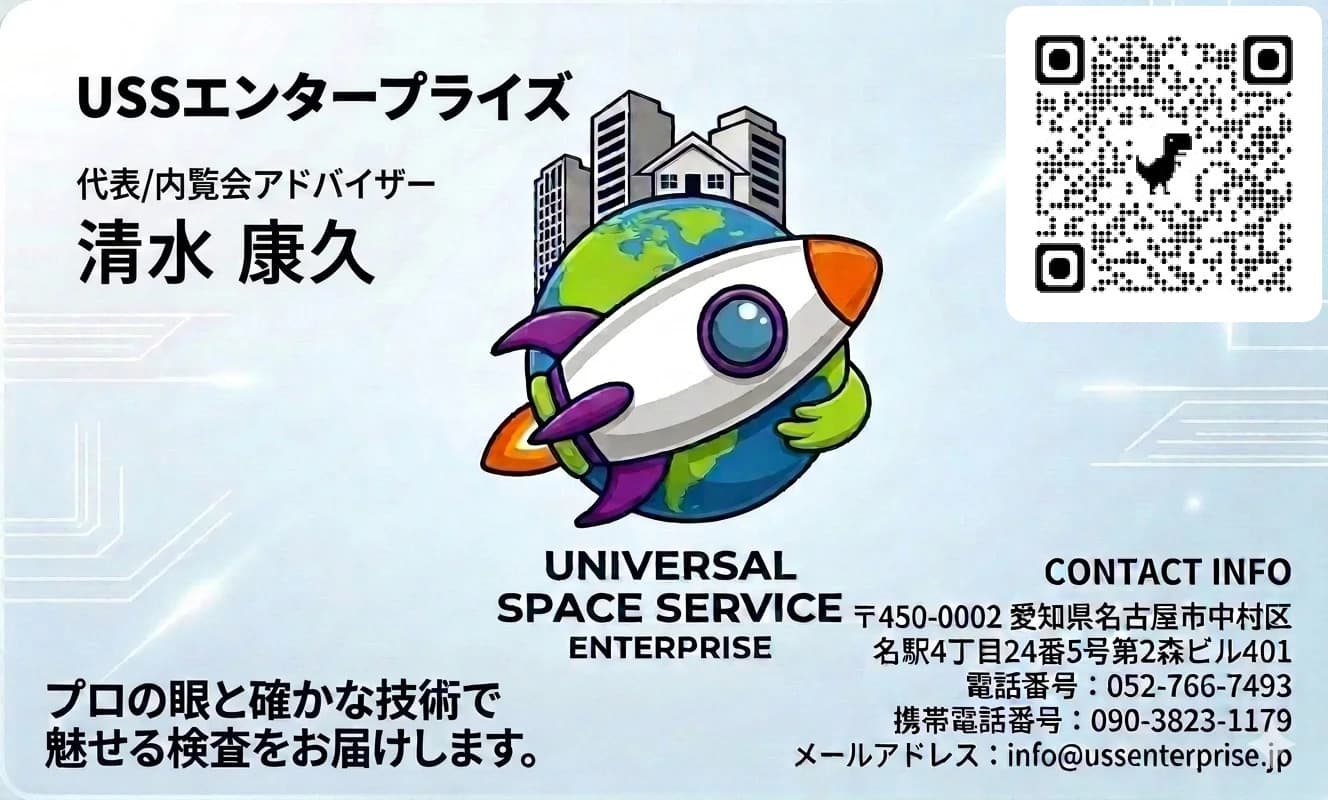 清水 康久 - USSエンタープライズ 連絡先